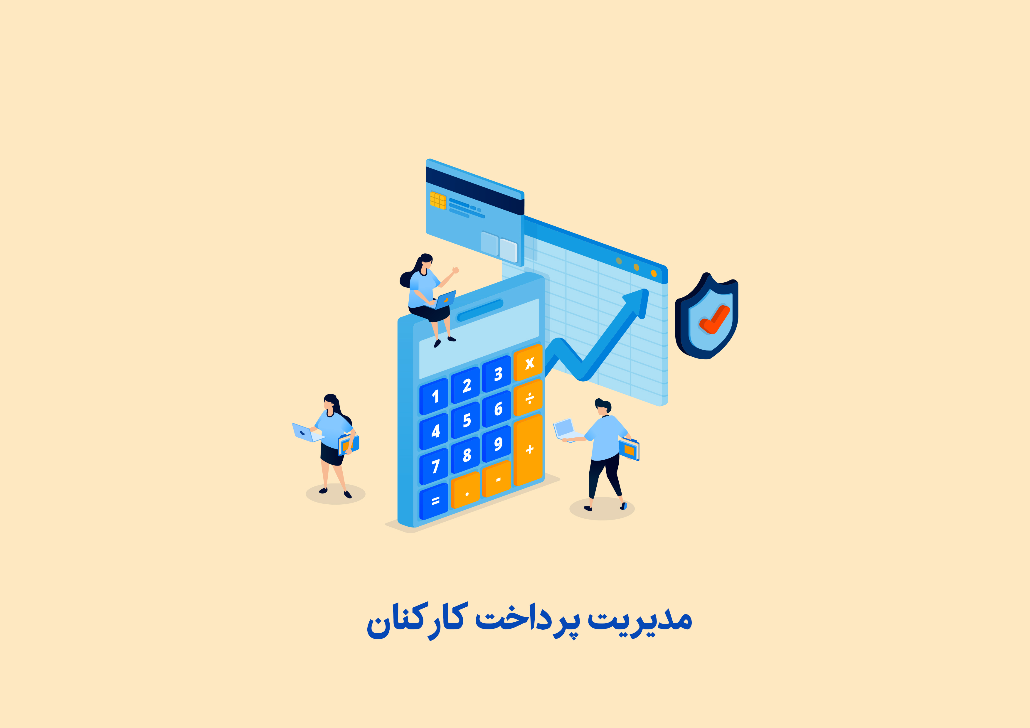 مدیریت پرداخت کارکنان