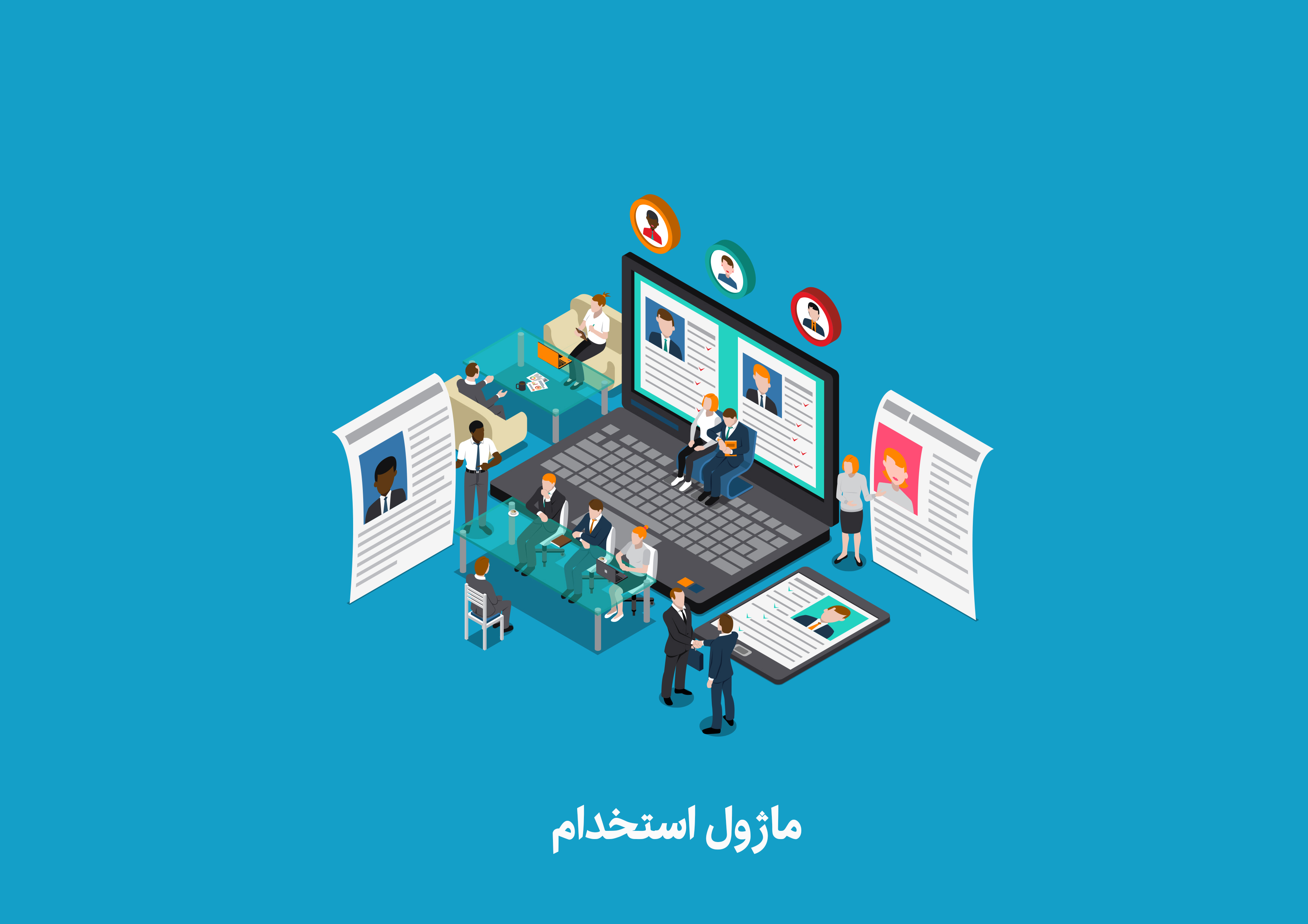 ماژول استخدام