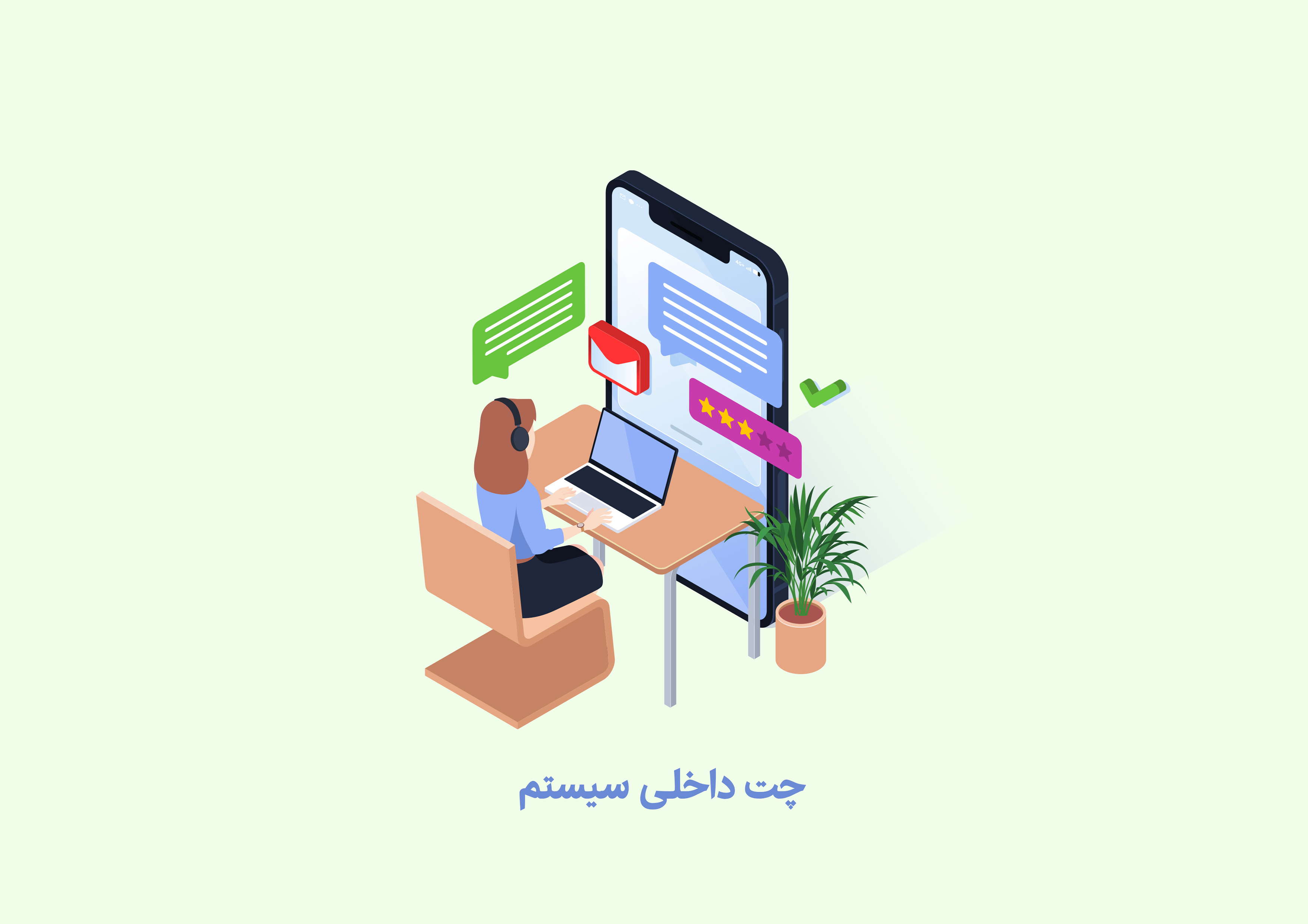 چت داخلی سیستم