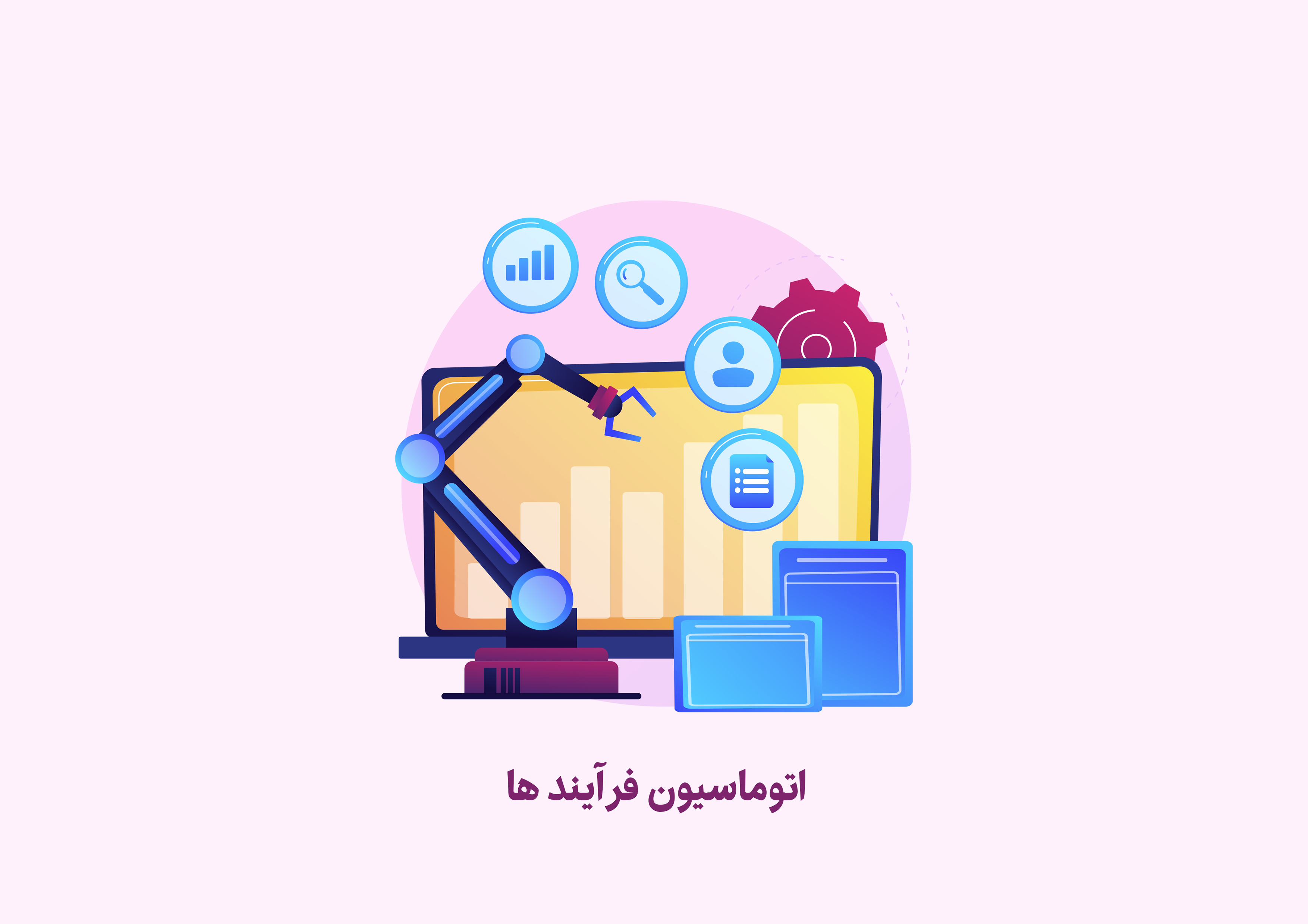 اتوماسیون فرآیند ها