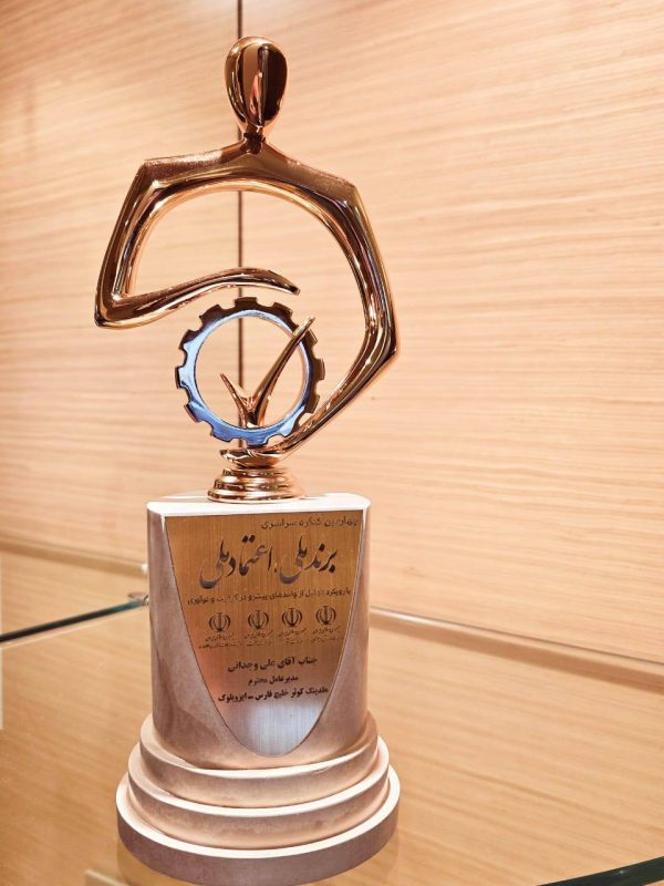 تقدیر از مدیرعامل هلدینگ کوثر خلیج فارس در چهارمین کنگره سراسری برند ملی اعتماد ملی