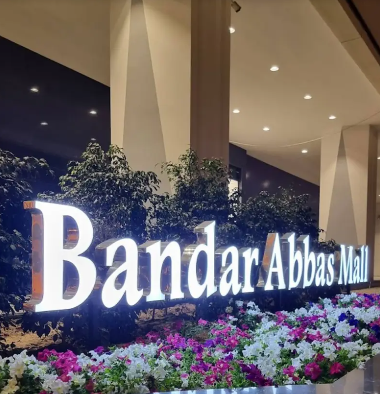 بندرعباس مال