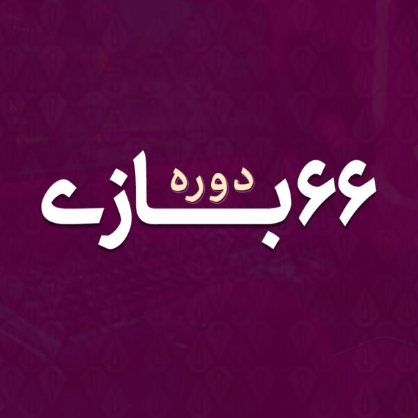 پکیج 66 بازی مدیریتی