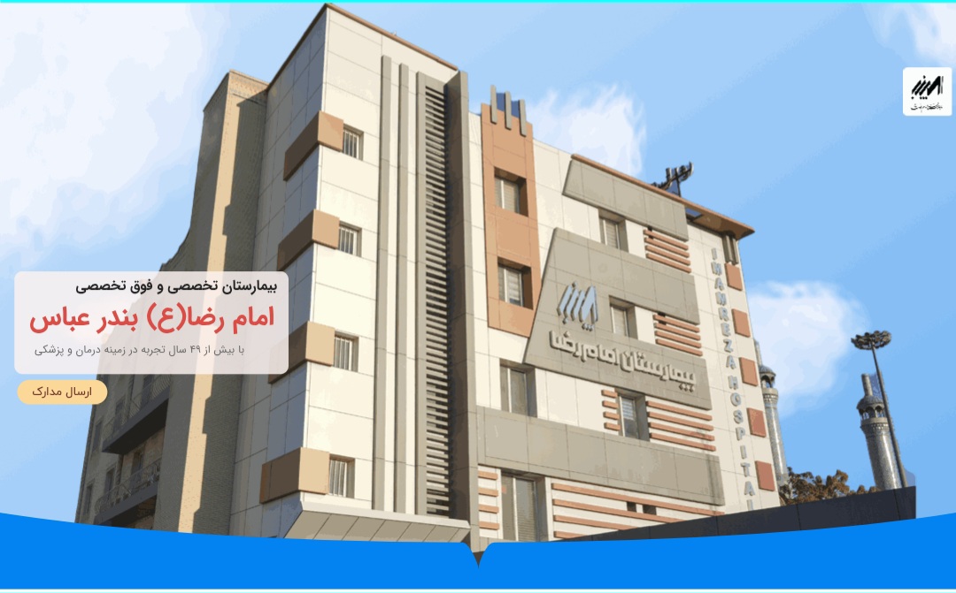 بیمارستان امام رضا