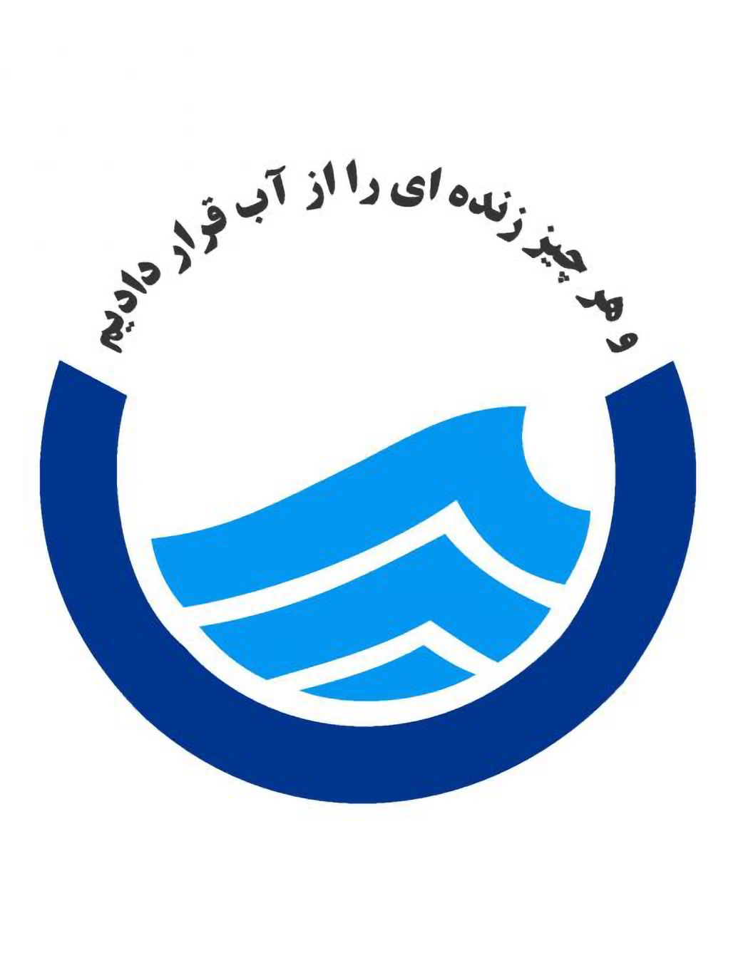 اداره آب و فاضلاب استان هرمزگان