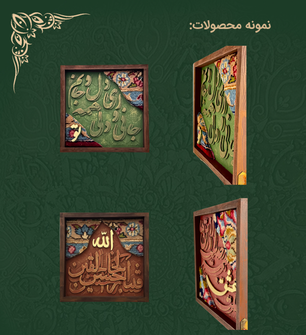 ترکیب حروف چوبی و فرش دستبافت