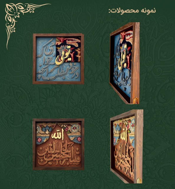 ترکیب حروف چوبی و فرش دستبافت