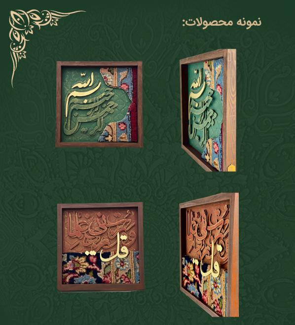 ترکیب حروف چوبی و فرش دستبافت