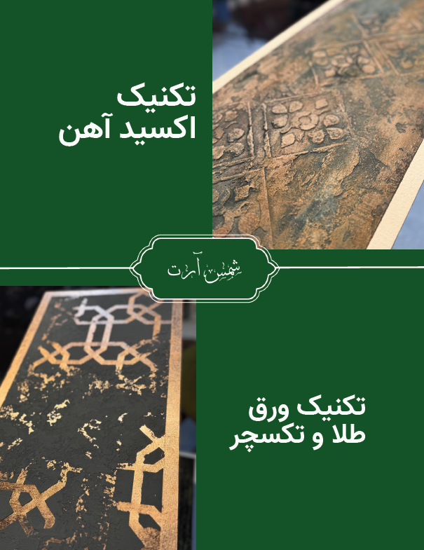تکنیک اکسید آهن و ورق طلا تکسچر