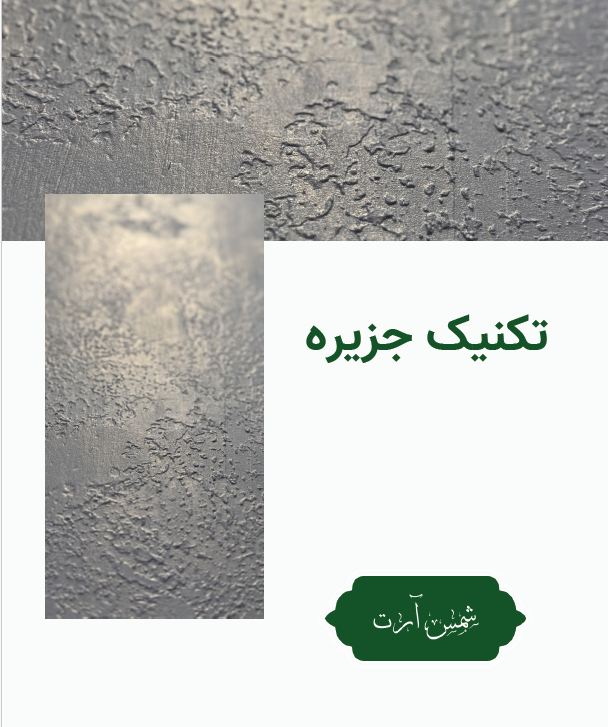 تکنیک جزیره