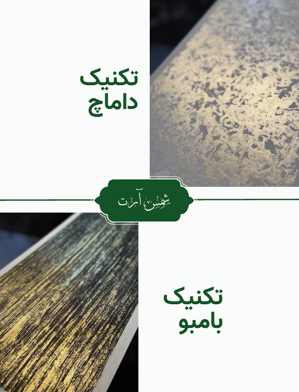 تکنیک داماچ و بامبو