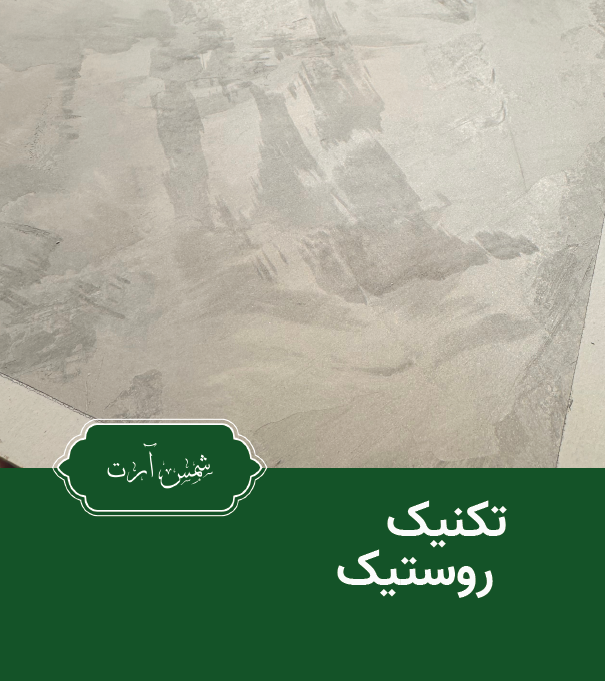 تکنیک روستیک