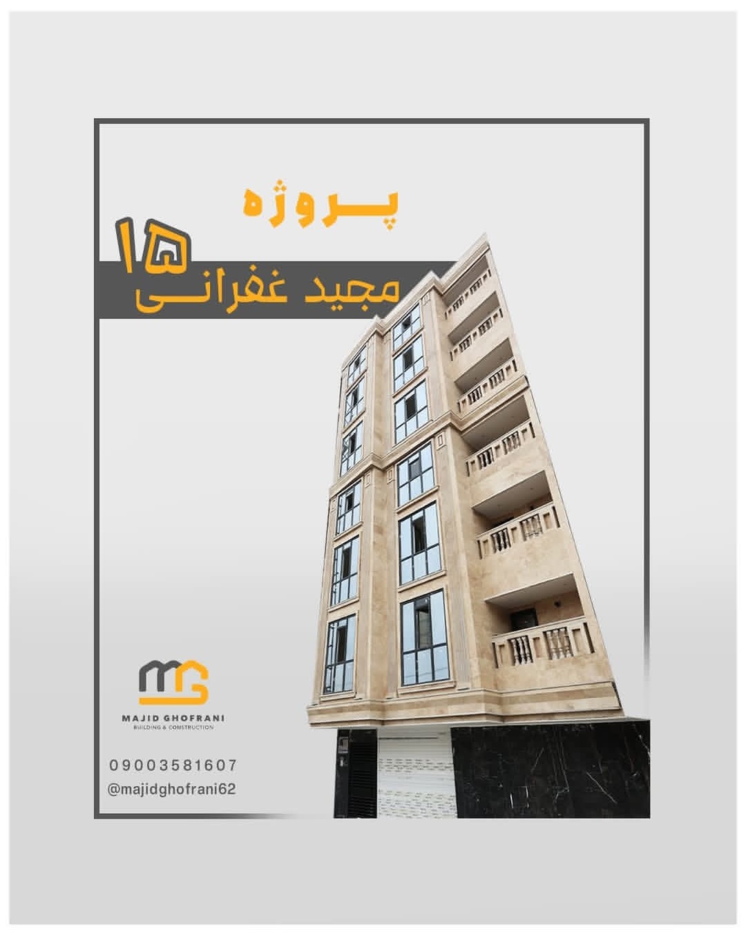 پروژه مجید غفرانی