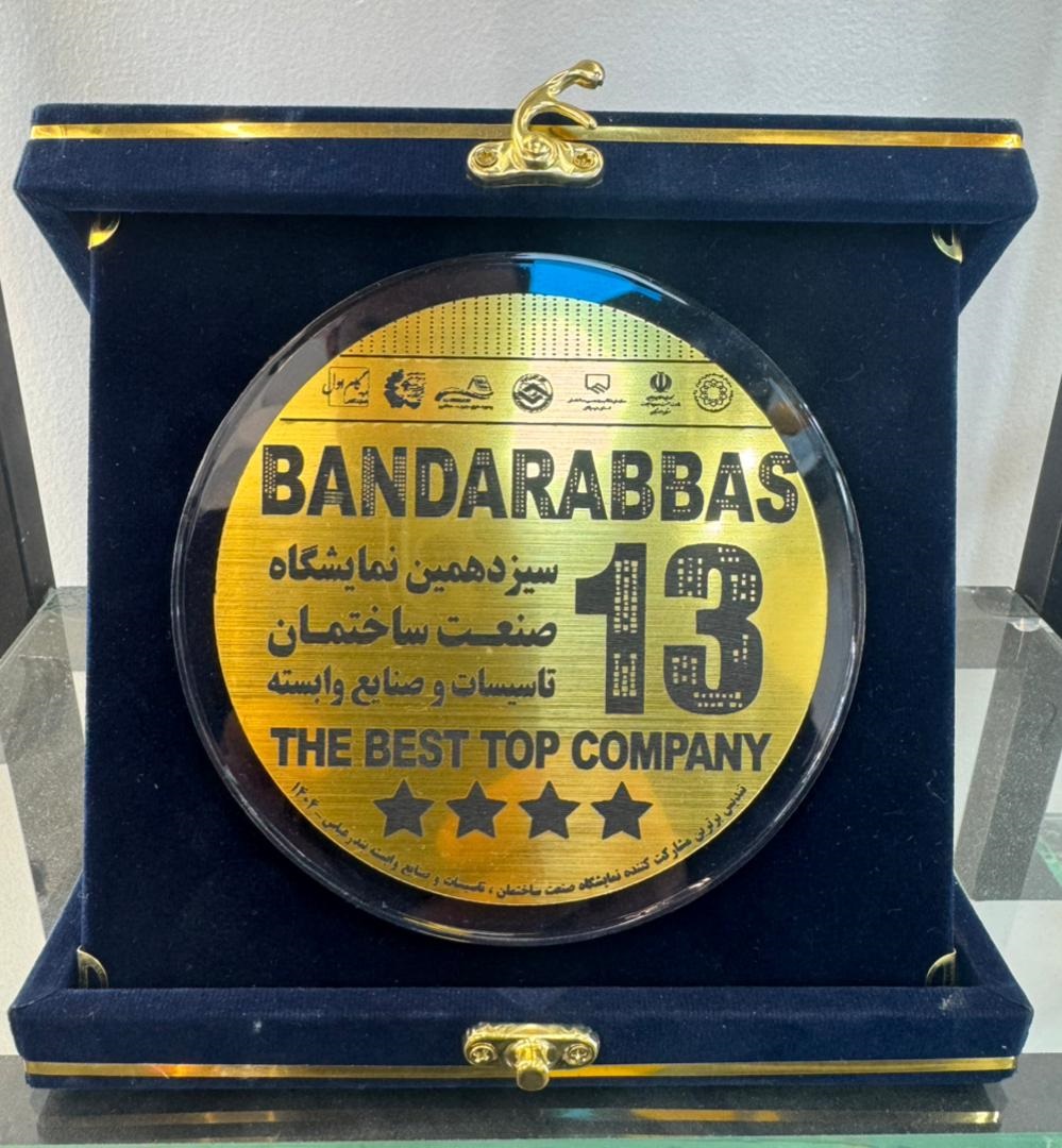 سیزدهمین نمایشگاه صنعت ساختمان بندرعباس